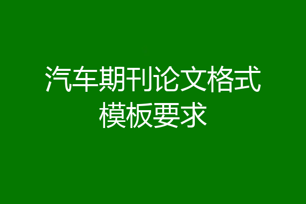 汽车期刊论文格式模板要求