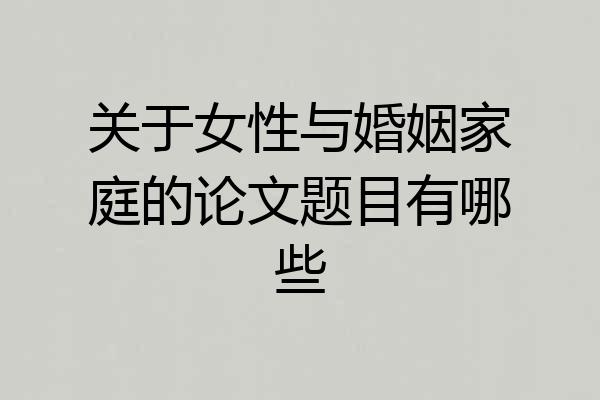 关于女性与婚姻家庭的论文题目有哪些
