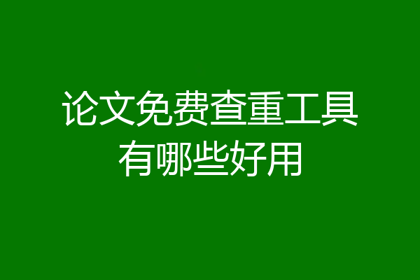 论文免费查重工具有哪些好用