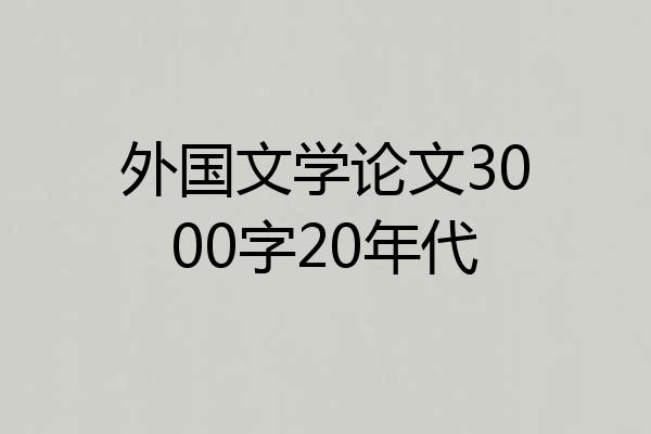 外国文学论文3000字20年代