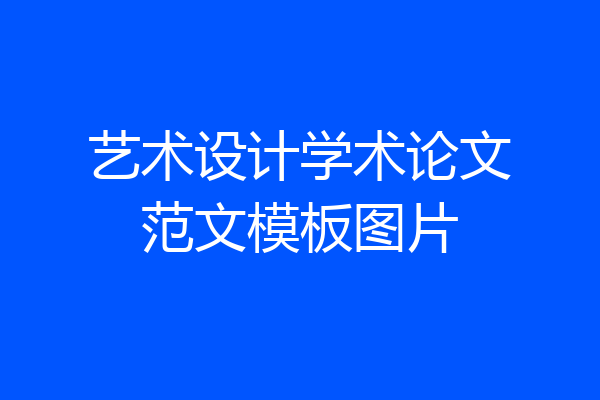 艺术设计学术论文范文模板图片