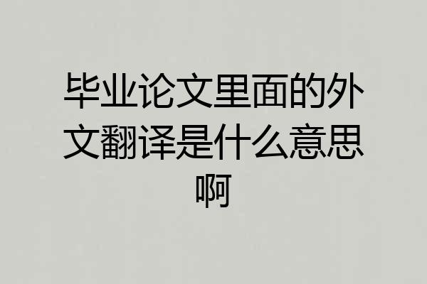 毕业论文里面的外文翻译是什么意思啊