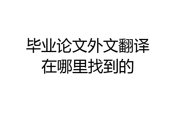 毕业论文外文翻译在哪里找到的