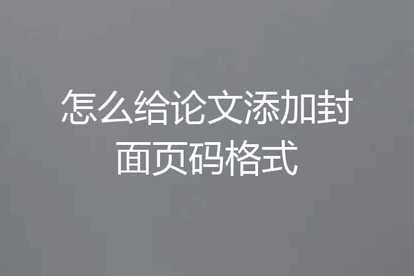 怎么给论文添加封面页码格式