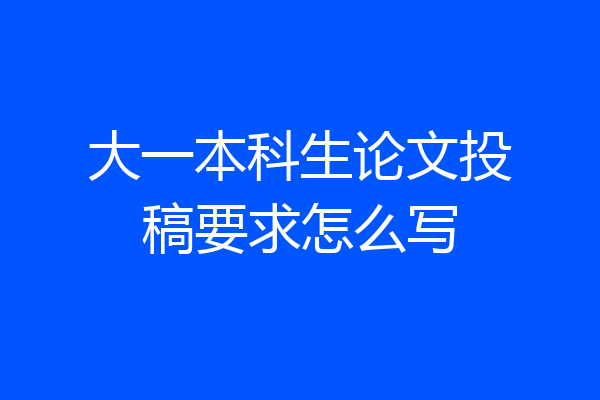 大一本科生论文投稿要求怎么写