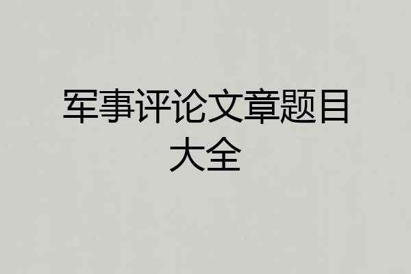军事评论文章题目大全