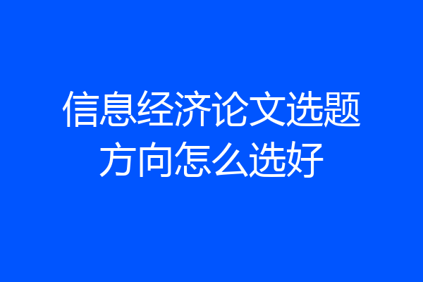 信息经济论文选题方向怎么选好
