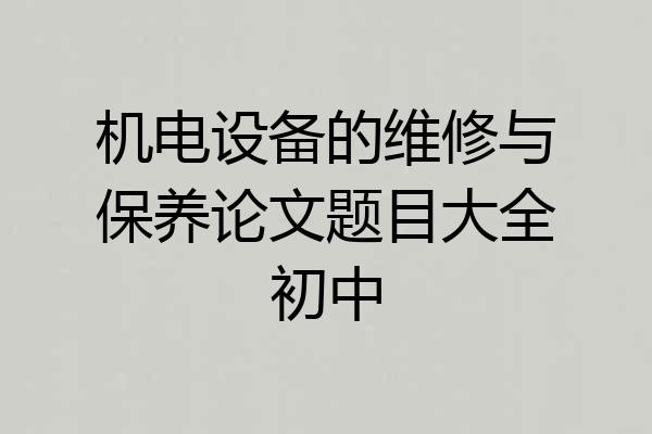机电设备的维修与保养论文题目大全初中