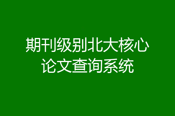期刊级别北大核心论文查询系统