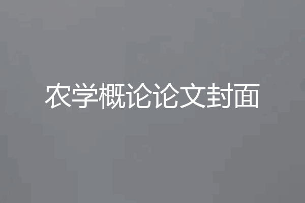 农学概论论文封面