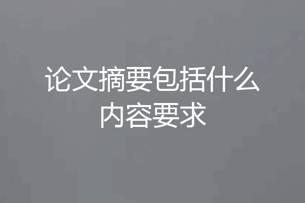 论文摘要包括什么内容要求