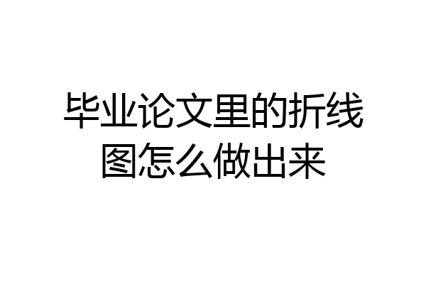 毕业论文里的折线图怎么做出来
