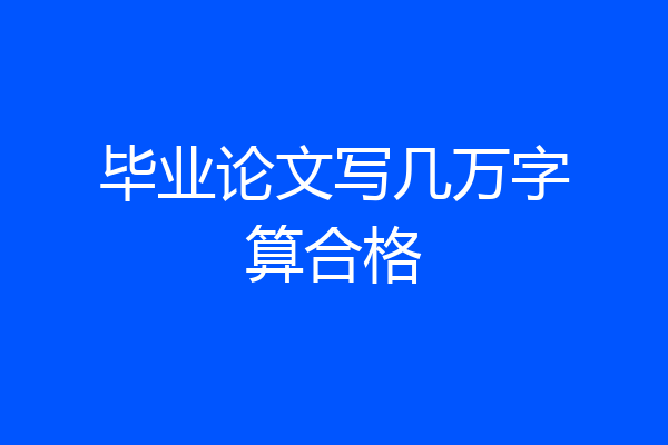 毕业论文写几万字算合格