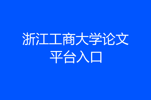 浙江工商大学论文平台入口