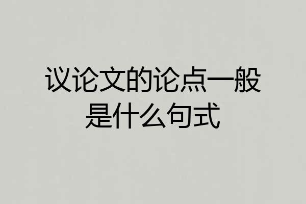 议论文的论点一般是什么句式