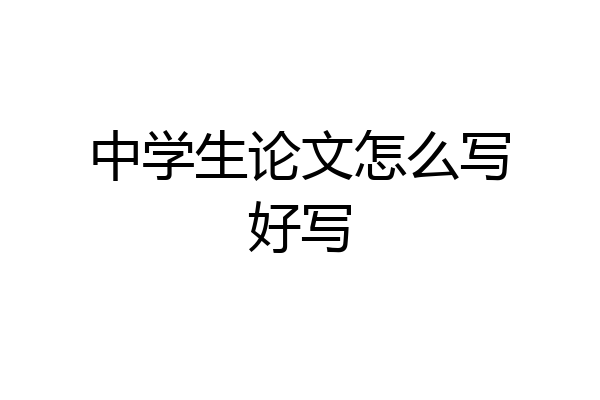 中学生论文怎么写好写