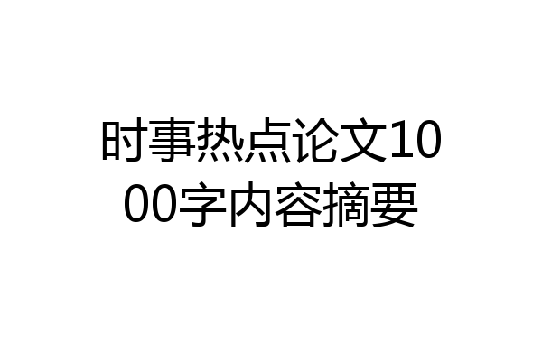 时事热点论文1000字内容摘要