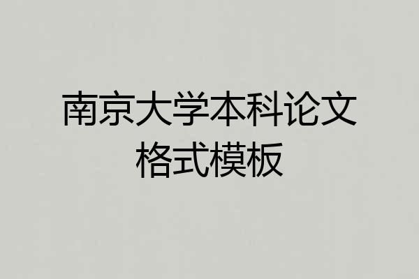 南京大学本科论文格式模板