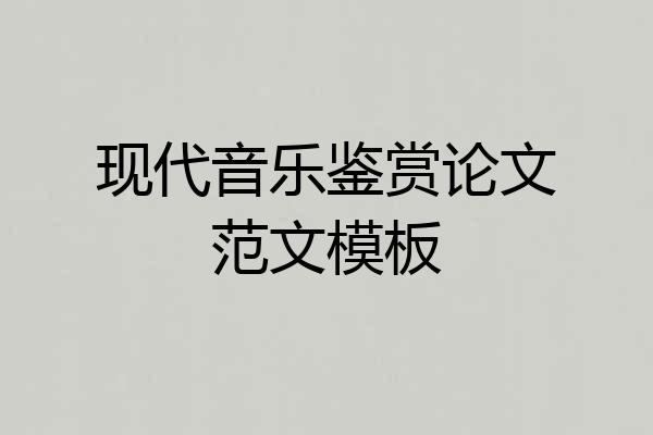 现代音乐鉴赏论文范文模板
