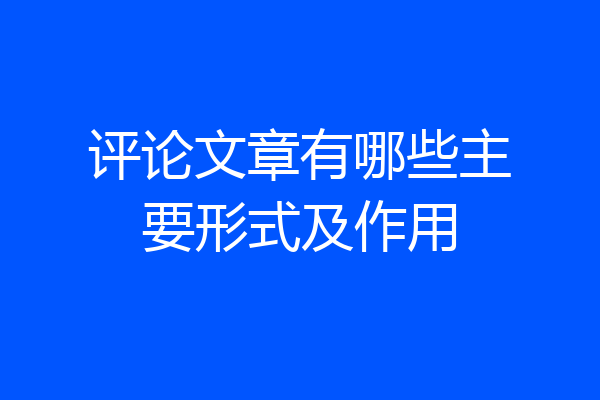 评论文章有哪些主要形式及作用