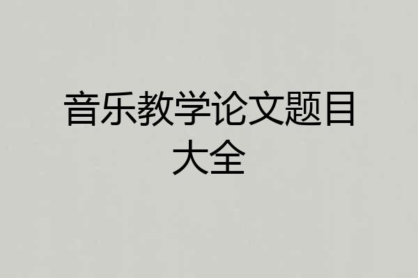 音乐教学论文题目大全