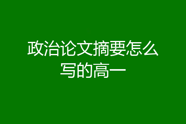 政治论文摘要怎么写的高一