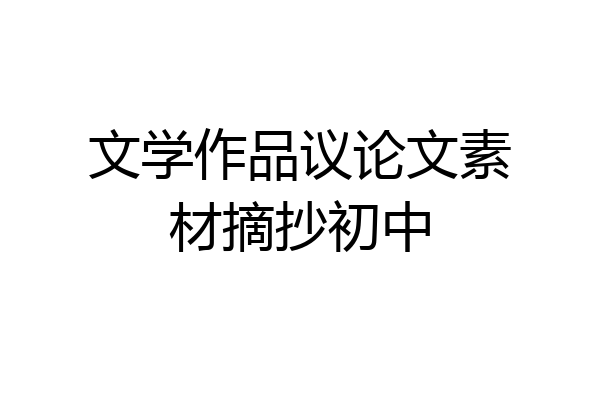 文学作品议论文素材摘抄初中
