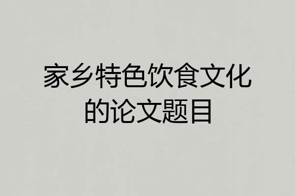 家乡特色饮食文化的论文题目