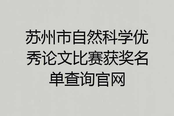 苏州市自然科学优秀论文比赛获奖名单查询官网
