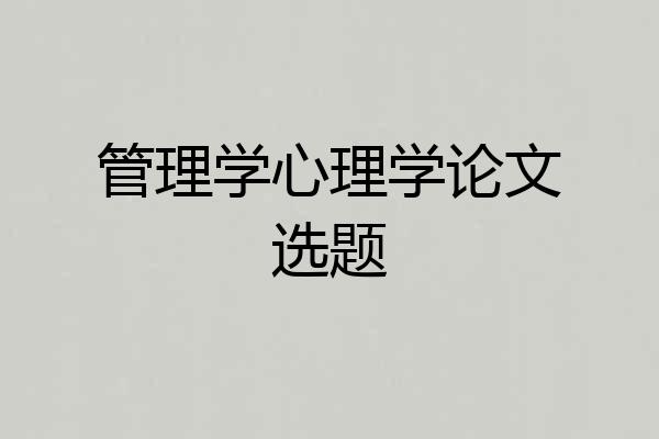 管理学心理学论文选题