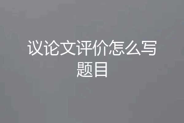 议论文评价怎么写题目