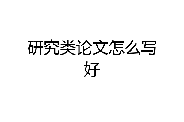 研究类论文怎么写好
