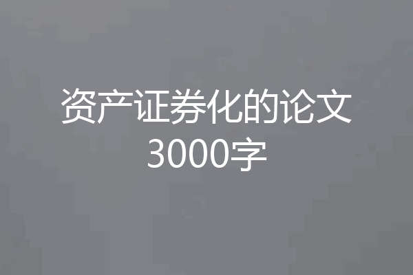 资产证券化的论文3000字