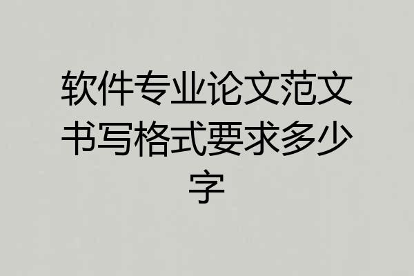 软件专业论文范文书写格式要求多少字
