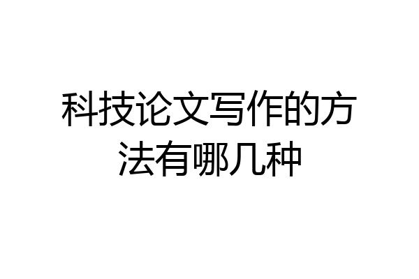 科技论文写作的方法有哪几种