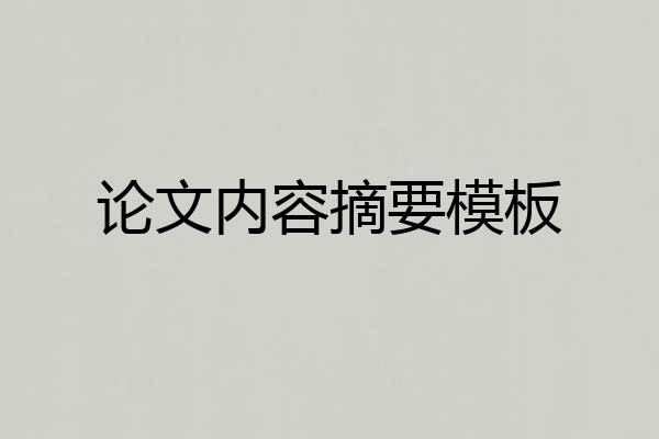 论文内容摘要模板