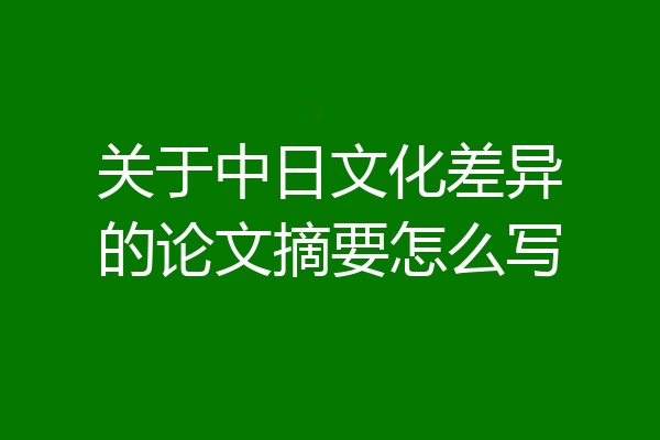 关于中日文化差异的论文摘要怎么写