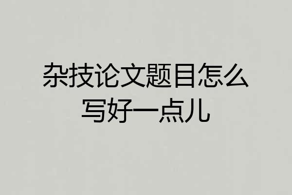 杂技论文题目怎么写好一点儿