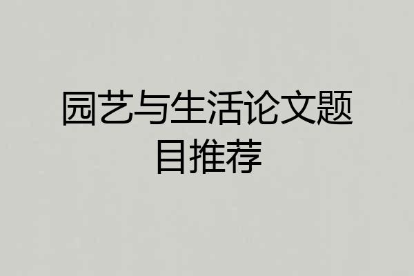 园艺与生活论文题目推荐