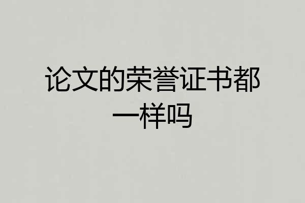 论文的荣誉证书都一样吗