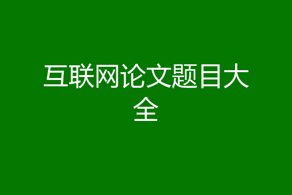 互联网论文题目大全