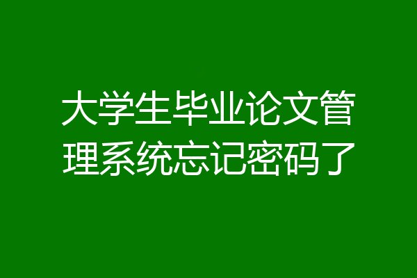大学生毕业论文管理系统忘记密码了
