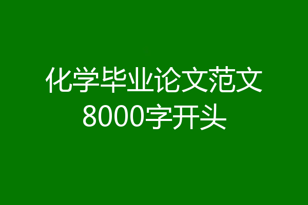化学毕业论文范文8000字开头