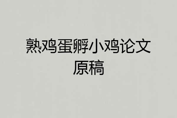 熟鸡蛋孵小鸡论文原稿