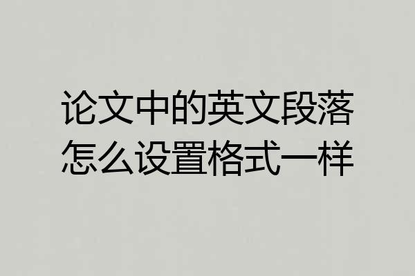 论文中的英文段落怎么设置格式一样