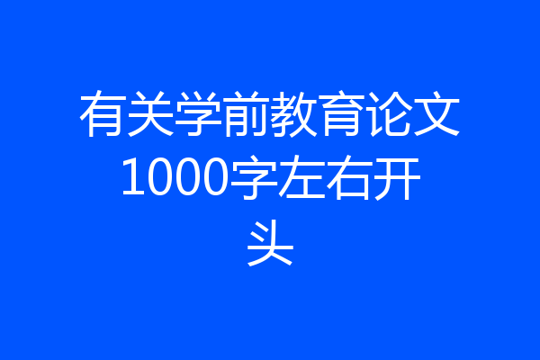 有关学前教育论文1000字左右开头