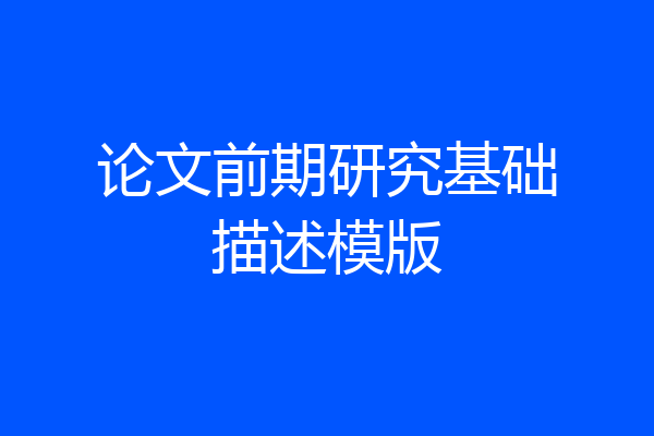 论文前期研究基础描述模版