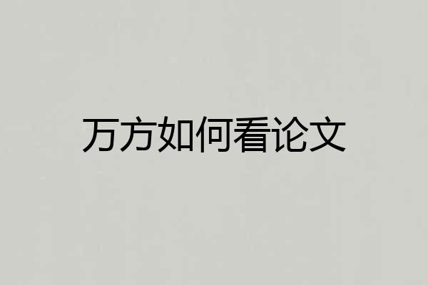 万方如何看论文