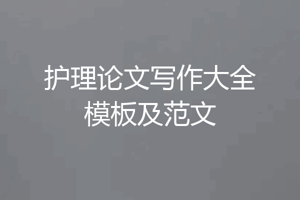 护理论文写作大全模板及范文