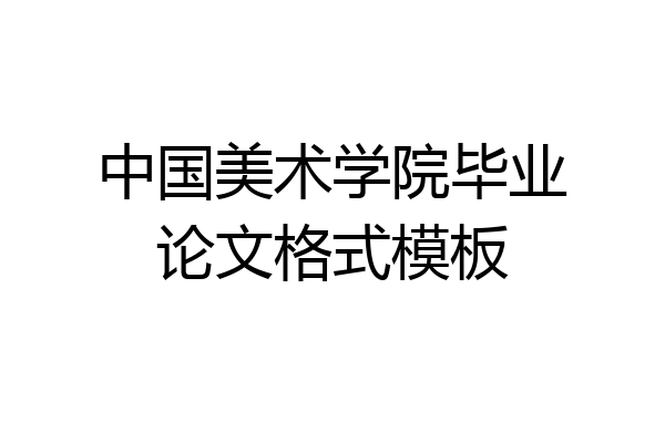 中国美术学院毕业论文格式模板